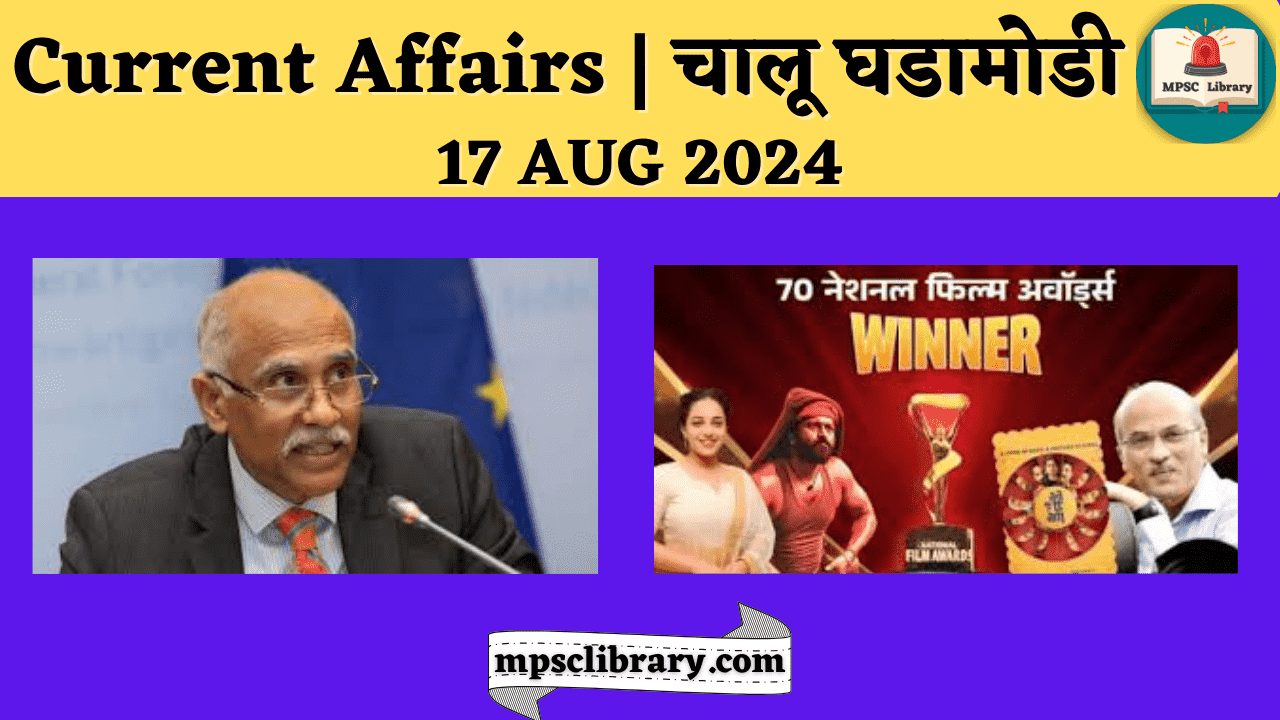 Current Affairs 17 AUG 2024