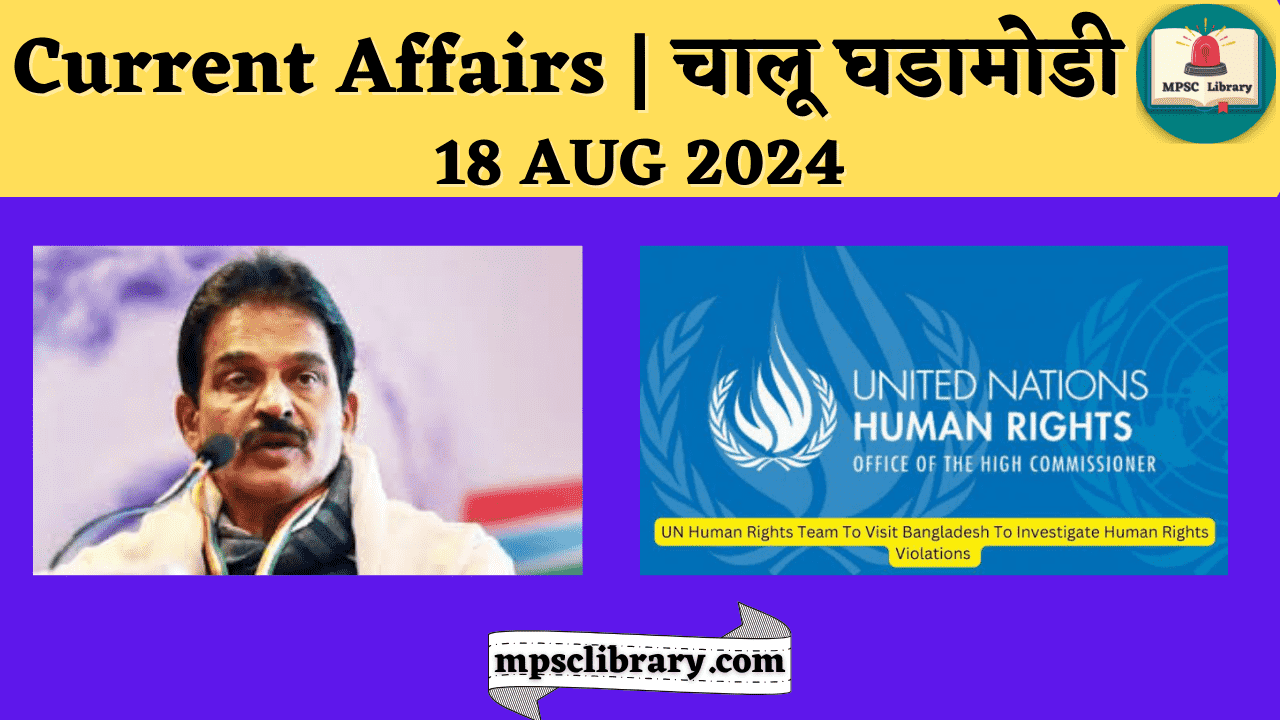 Current Affairs 18 AUG 2024