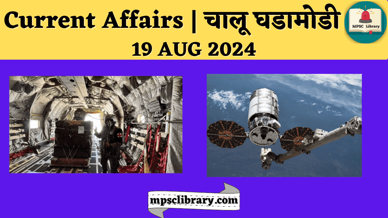 Current Affairs 19 AUG 2024