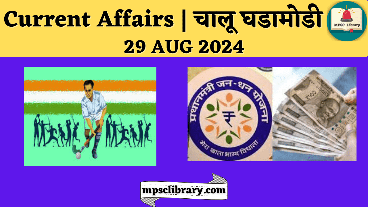 Current Affairs 29 AUG 2024