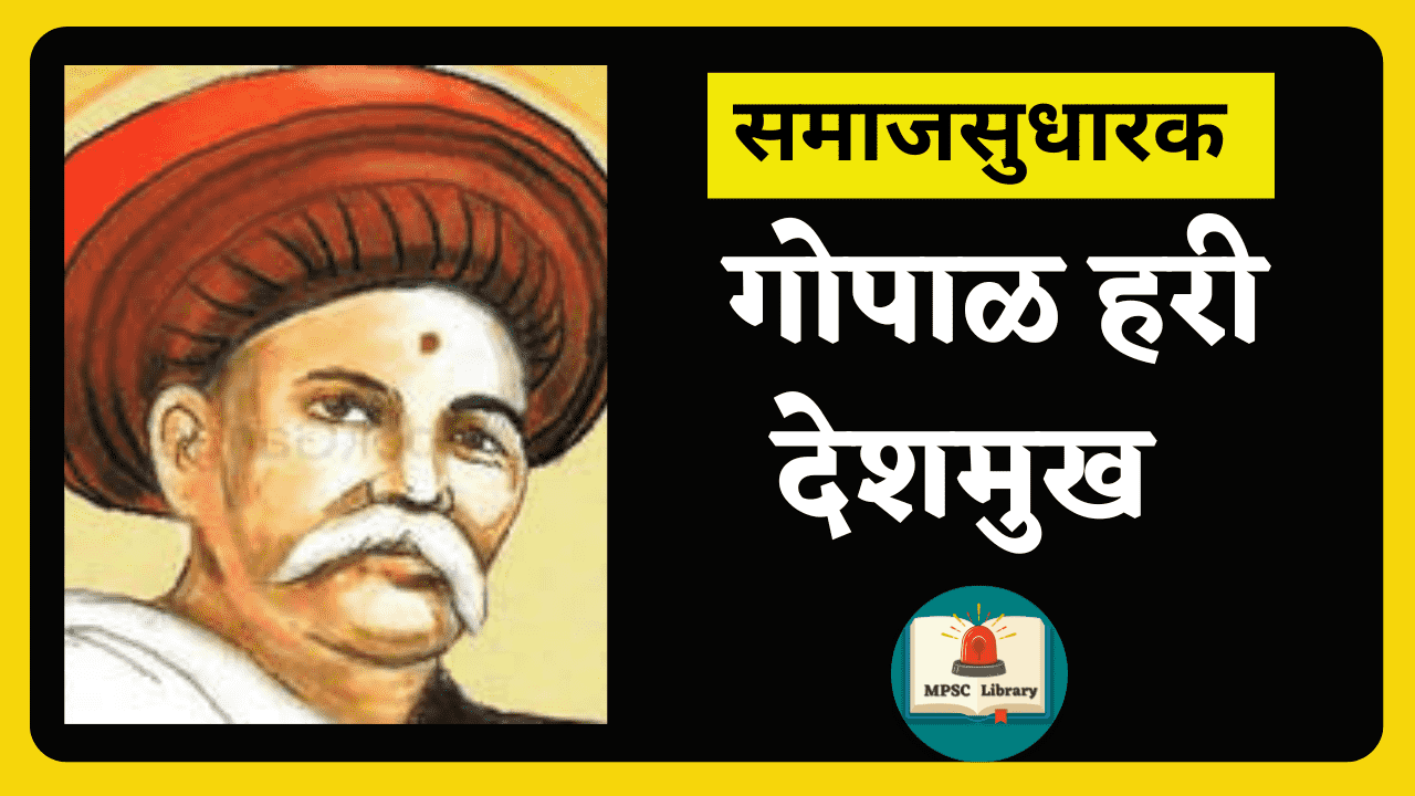 Gopal Hari Deshmukh