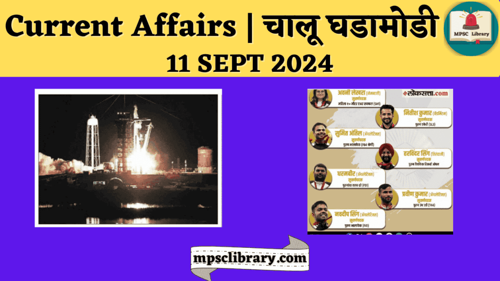 Current Affairs 11 SEPT 2024