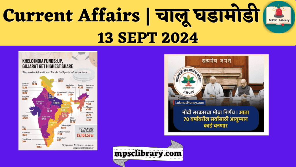 Current Affairs 13 SEPT 2024