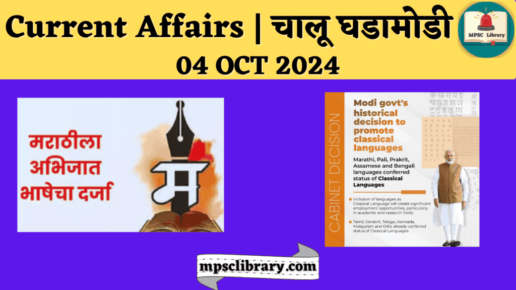 Current Affairs 04 OCT 2024