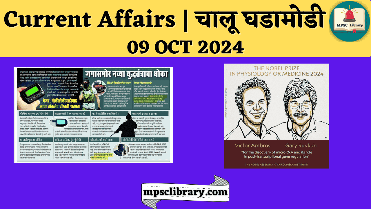 Current Affairs 09 OCT 2024