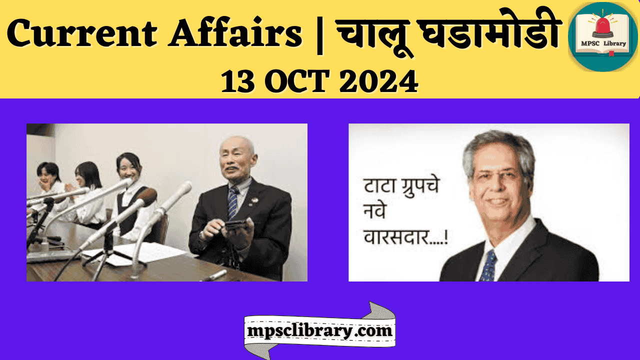 Current Affairs 13 OCT 2024