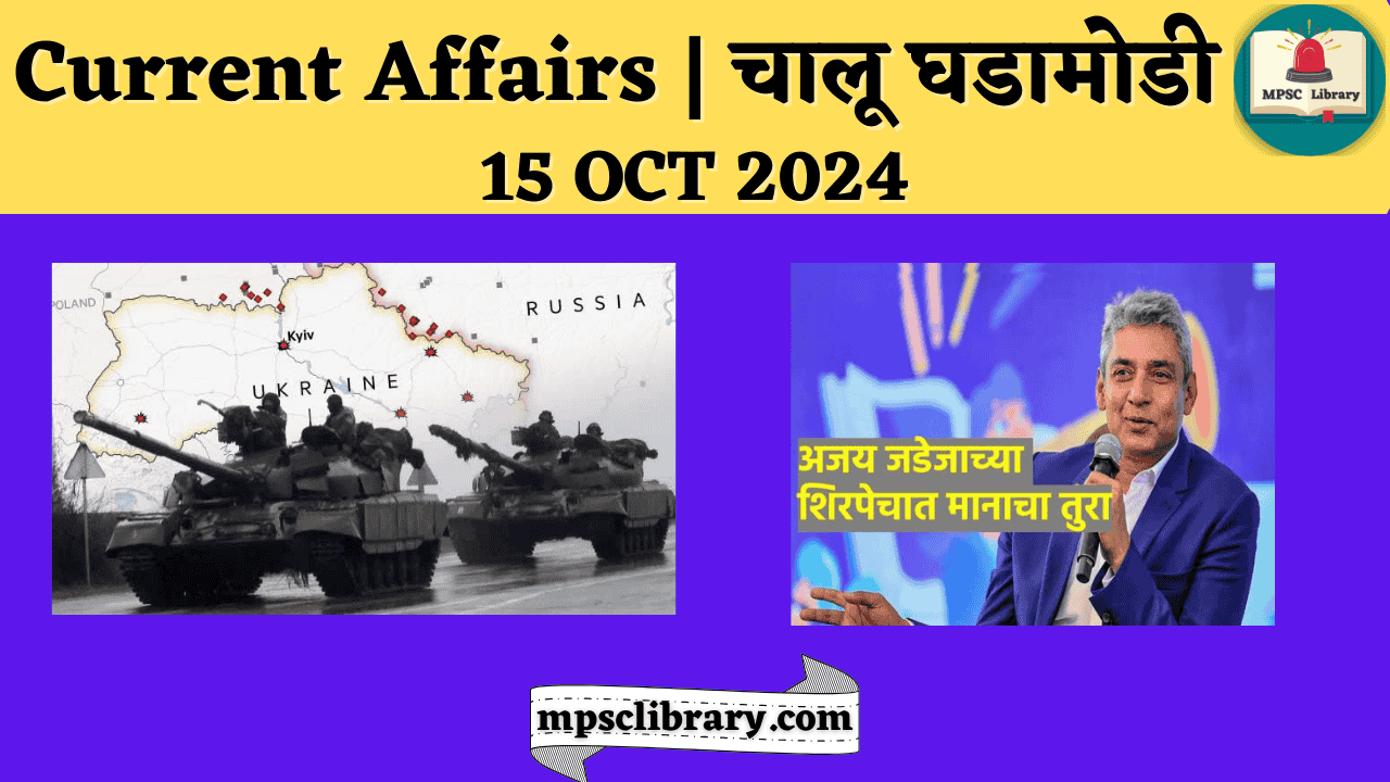 Current Affairs 15 OCT 2024