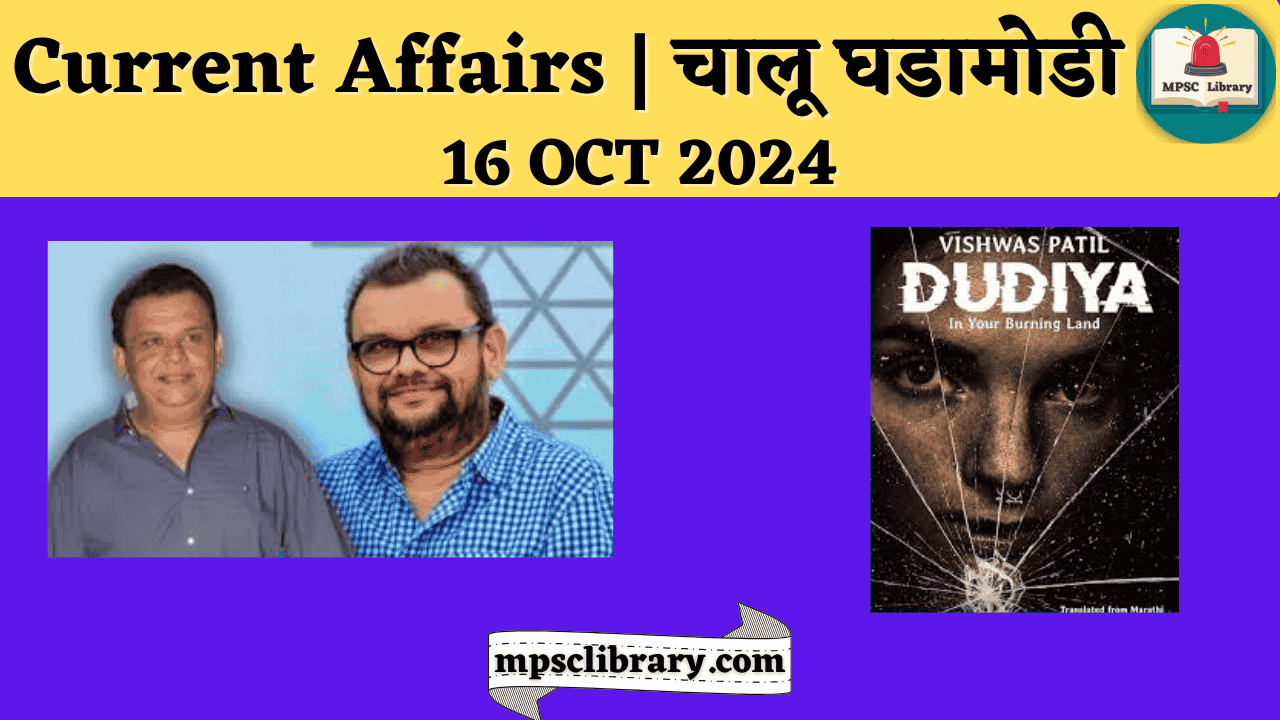 Current Affairs 16 OCT 2024