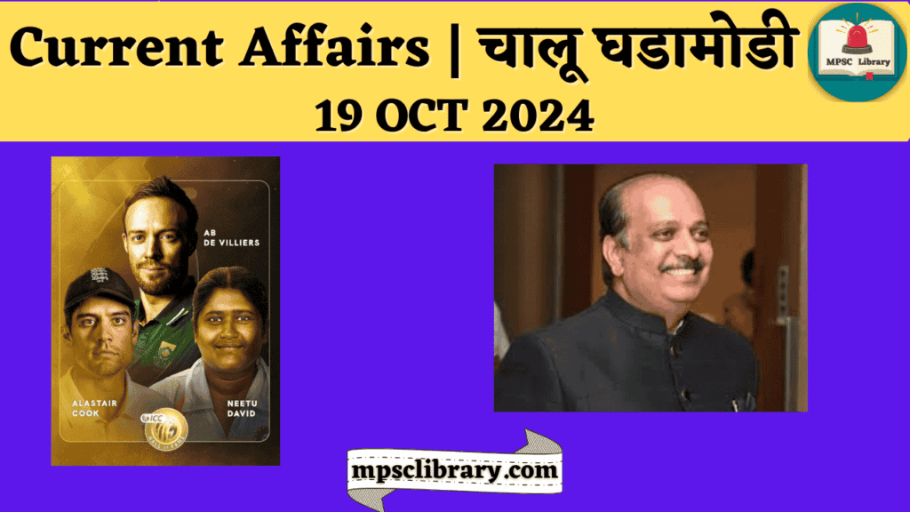 Current Affairs 19 OCT 2024