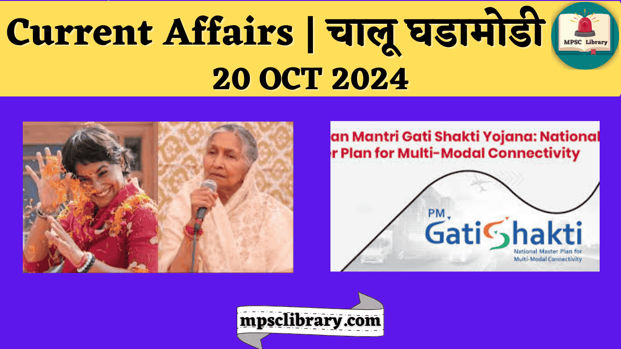 Current Affairs 20 OCT 2024