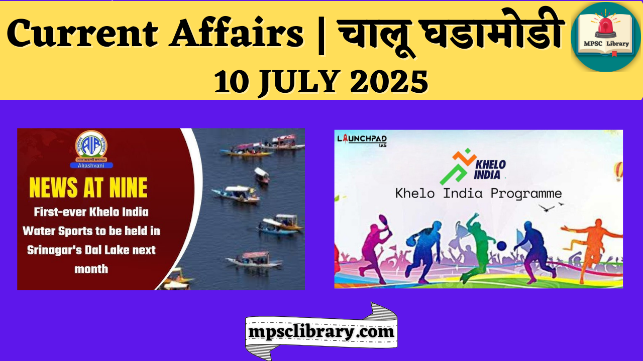 Current Affairs 10 July 2025