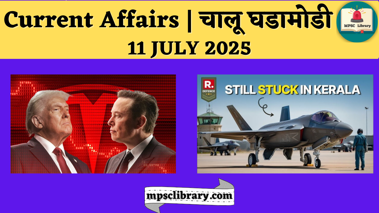 Current Affairs 11 July 2025