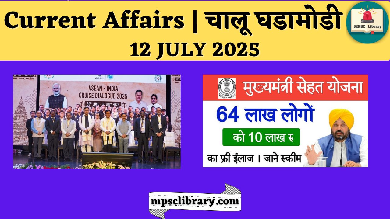Current Affairs 12 July 2025