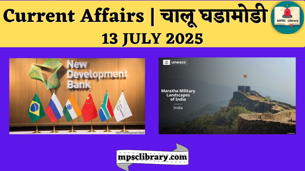 Current Affairs 13 July 2025