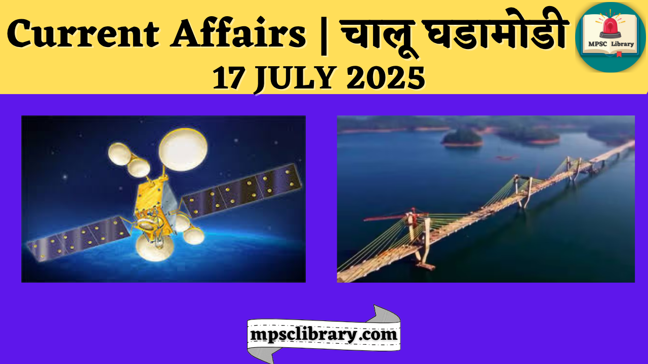 Current Affairs 17 July 2025