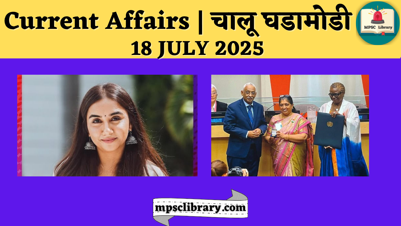 Current Affairs 18 July 2025