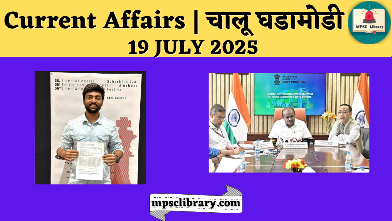 Current Affairs 19 July 2025