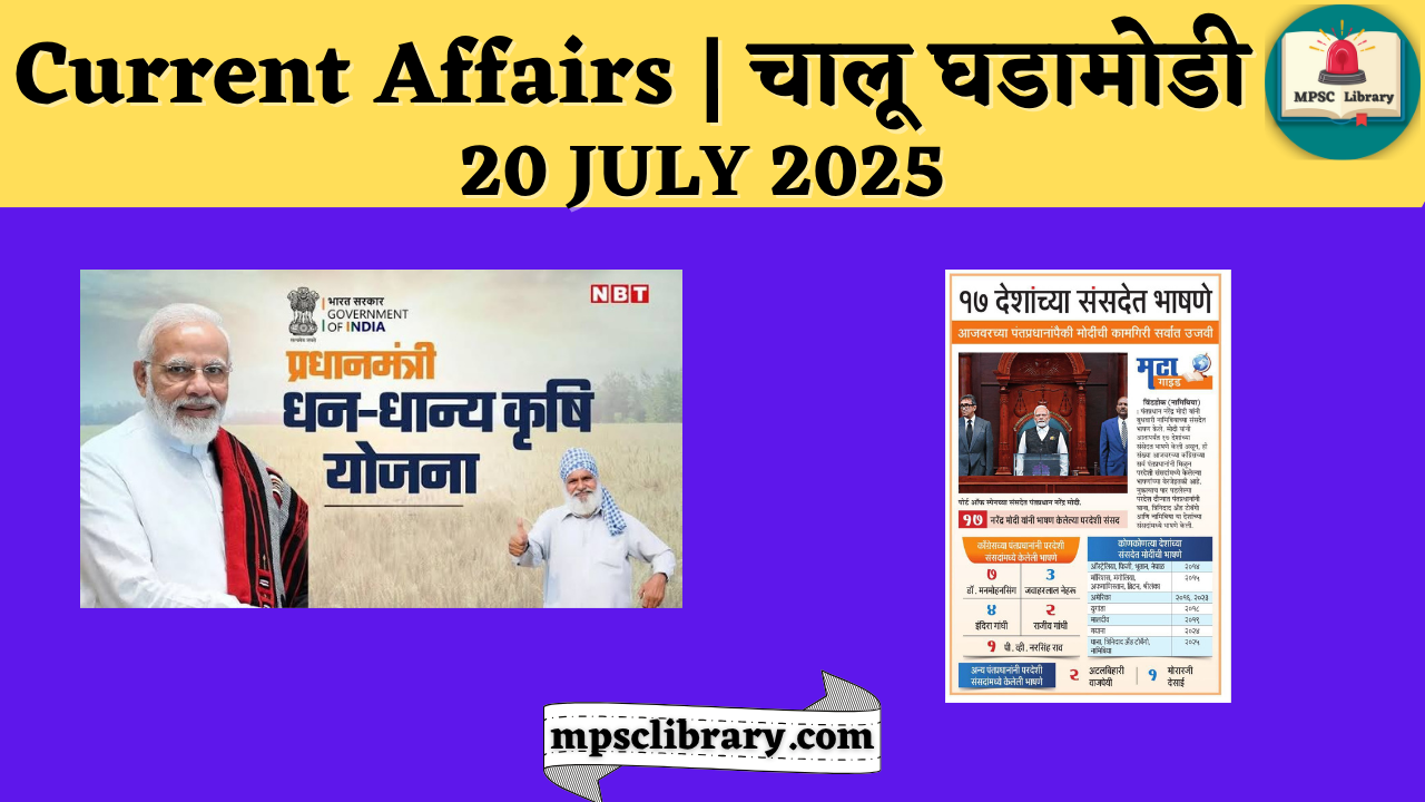 Current Affairs 20 July 2025