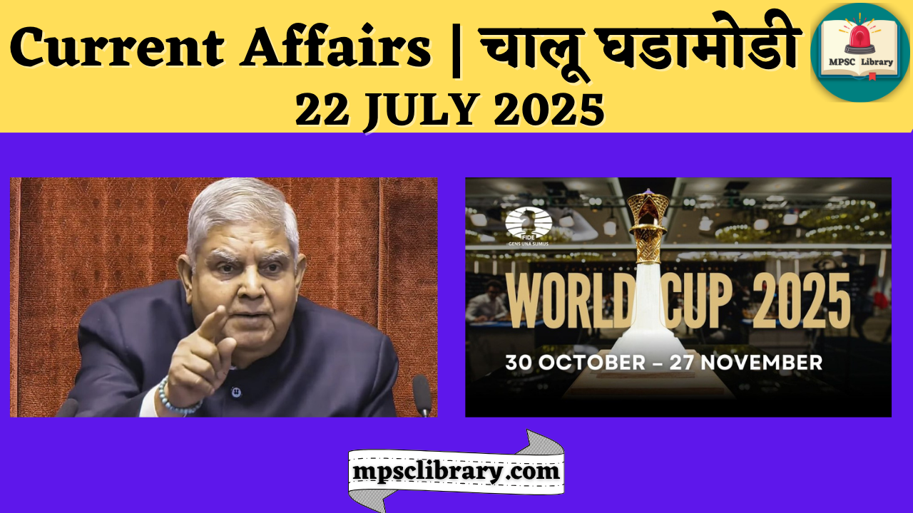 Current Affairs 22 July 2025