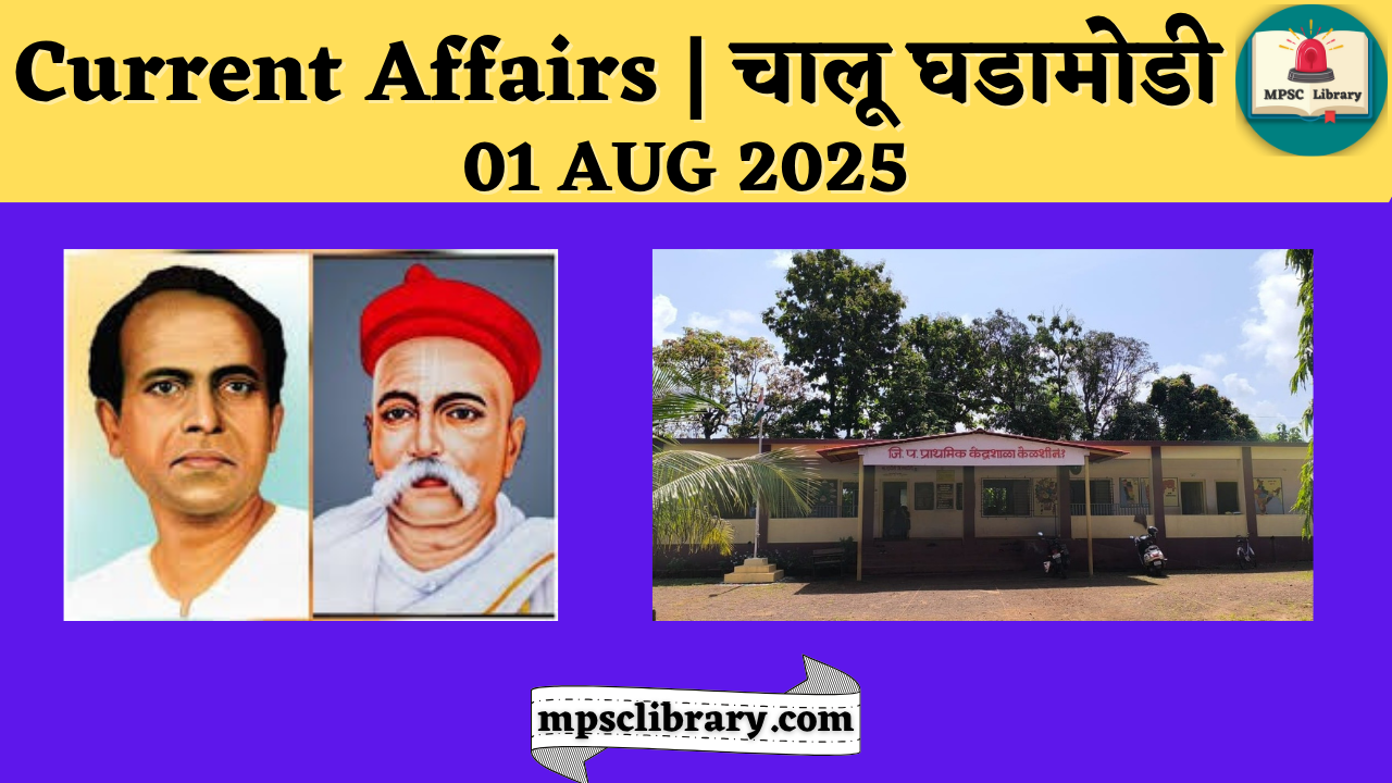 Current Affairs 01 AUG 2025