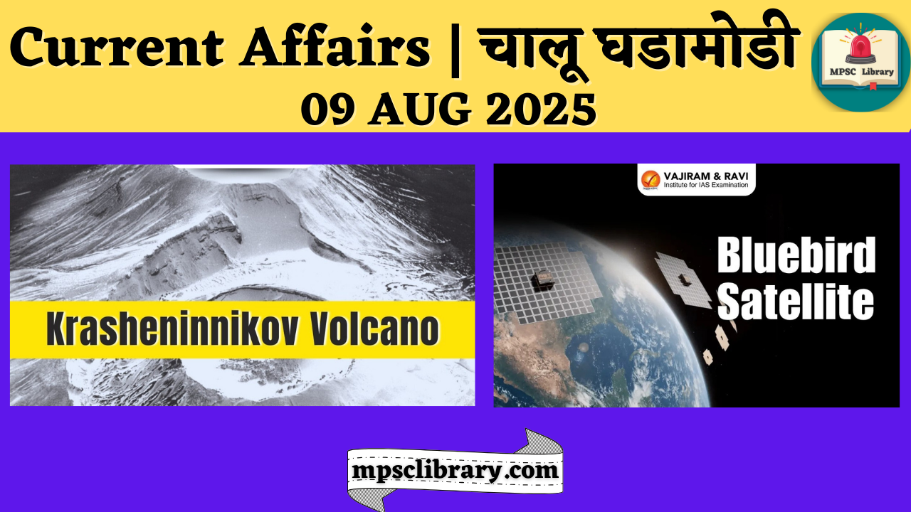 Current Affairs 09 AUG 2025