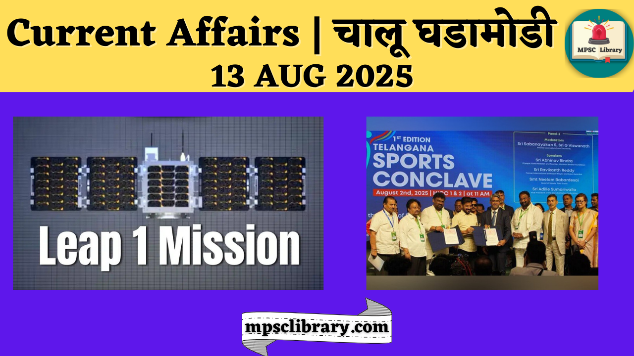 Current Affairs 13 AUG 2025