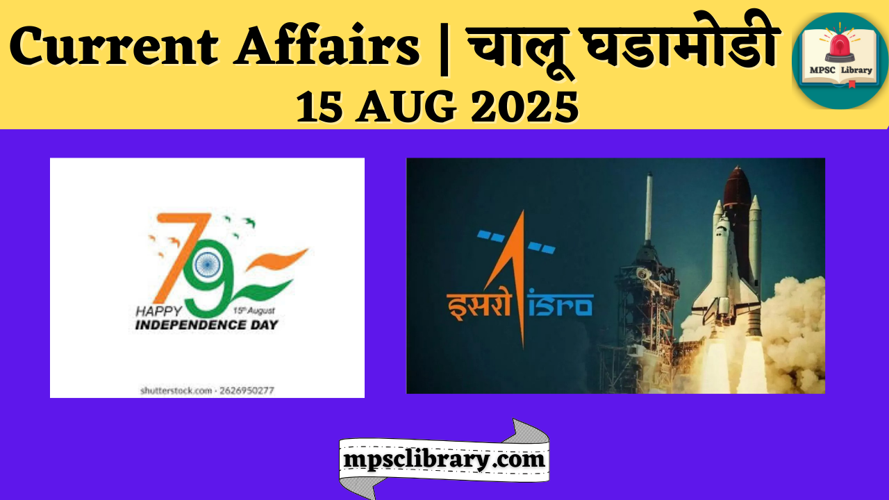 Current Affairs 15 AUG 2025