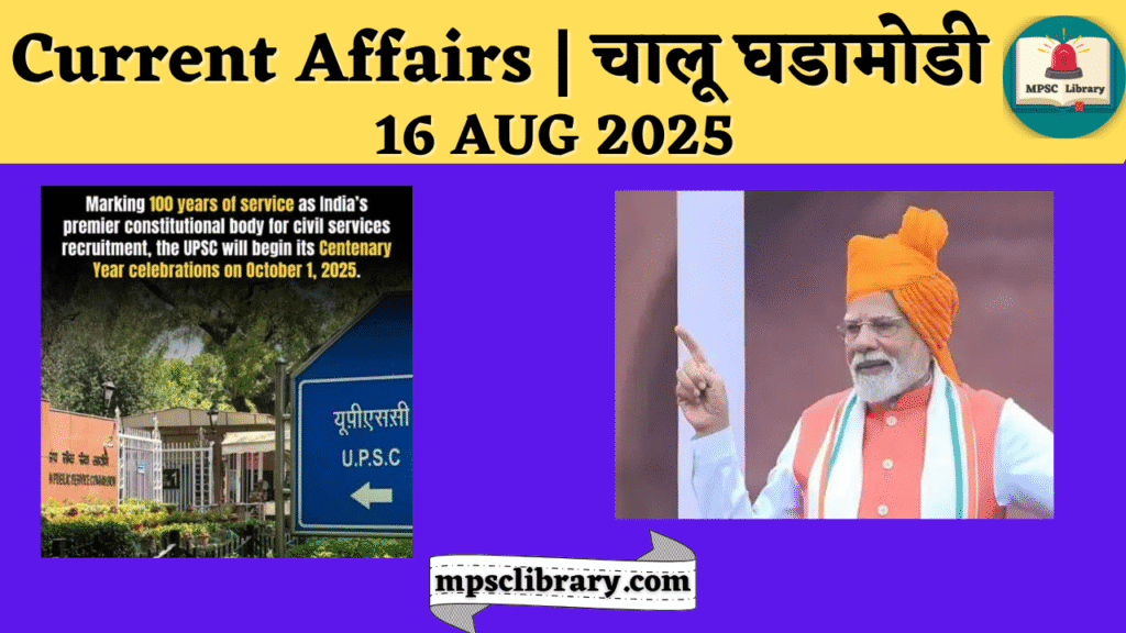 Current Affairs 16 AUG 2025