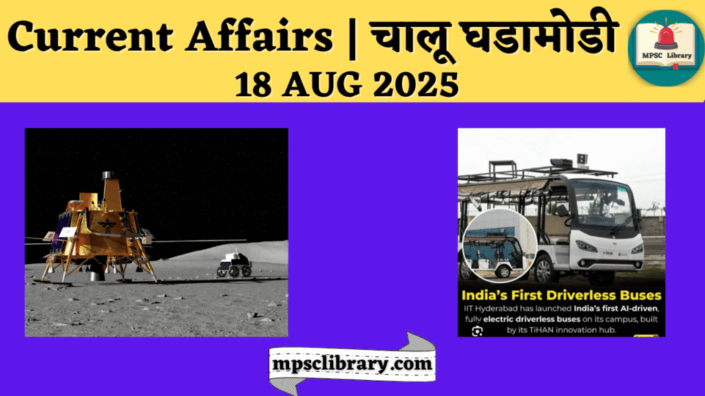 Current Affairs 18 AUG 2025