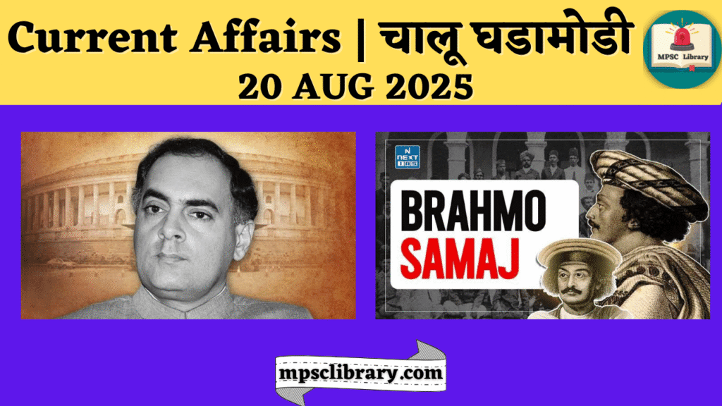 Current Affairs 20 AUG 2025