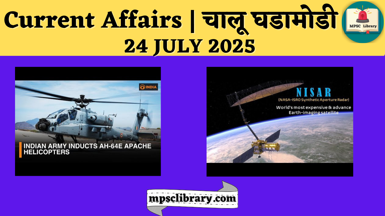 Current Affairs 24 July 2025