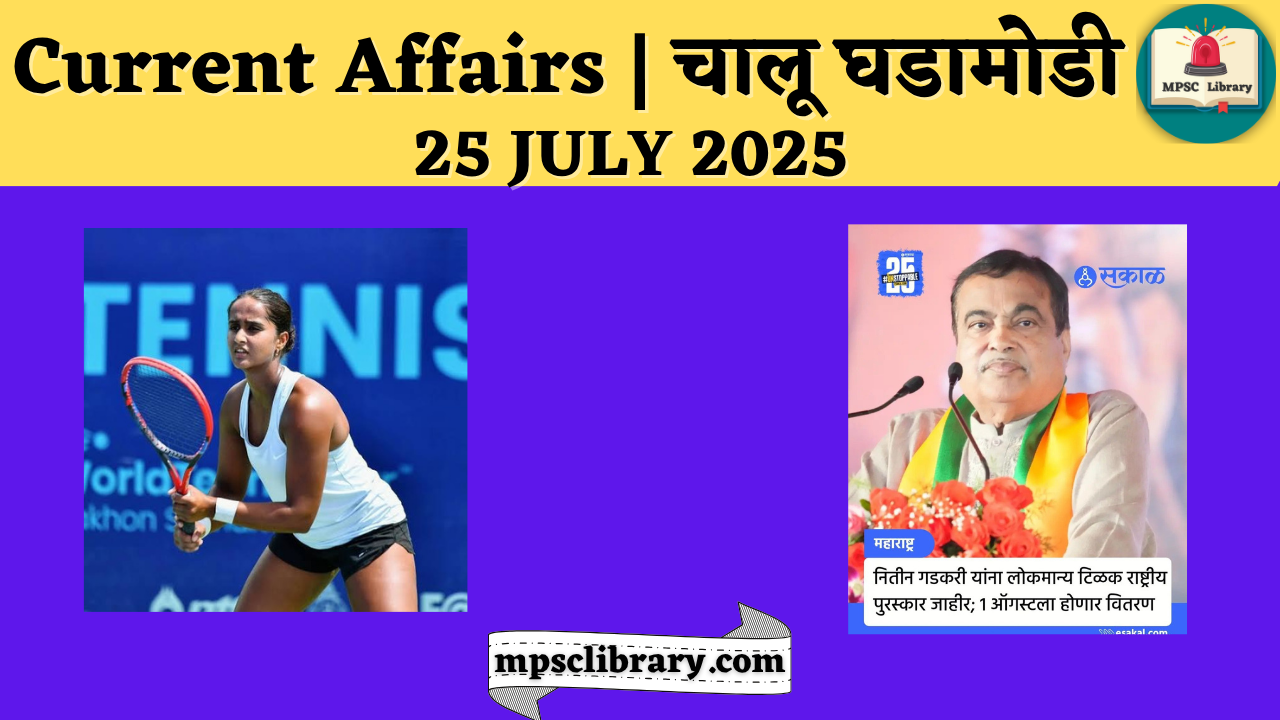 Current Affairs 25 July 2025