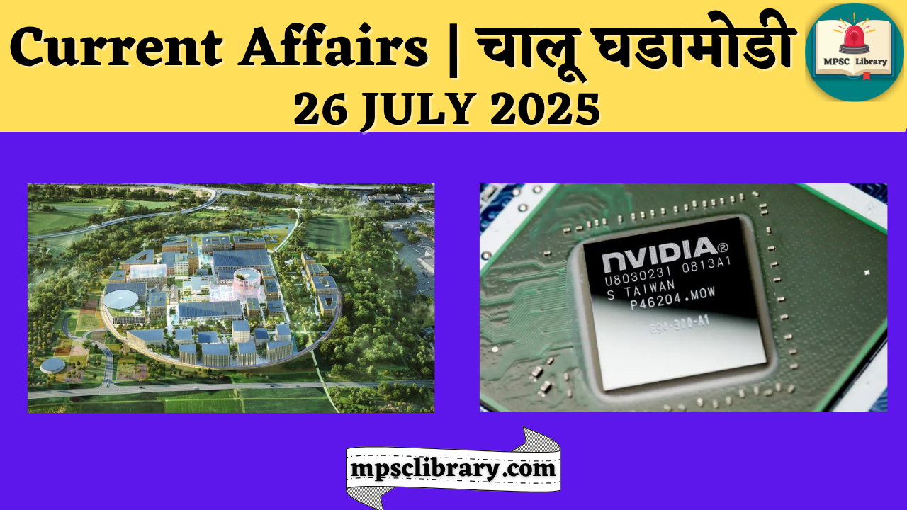 Current Affairs 26 July 2025