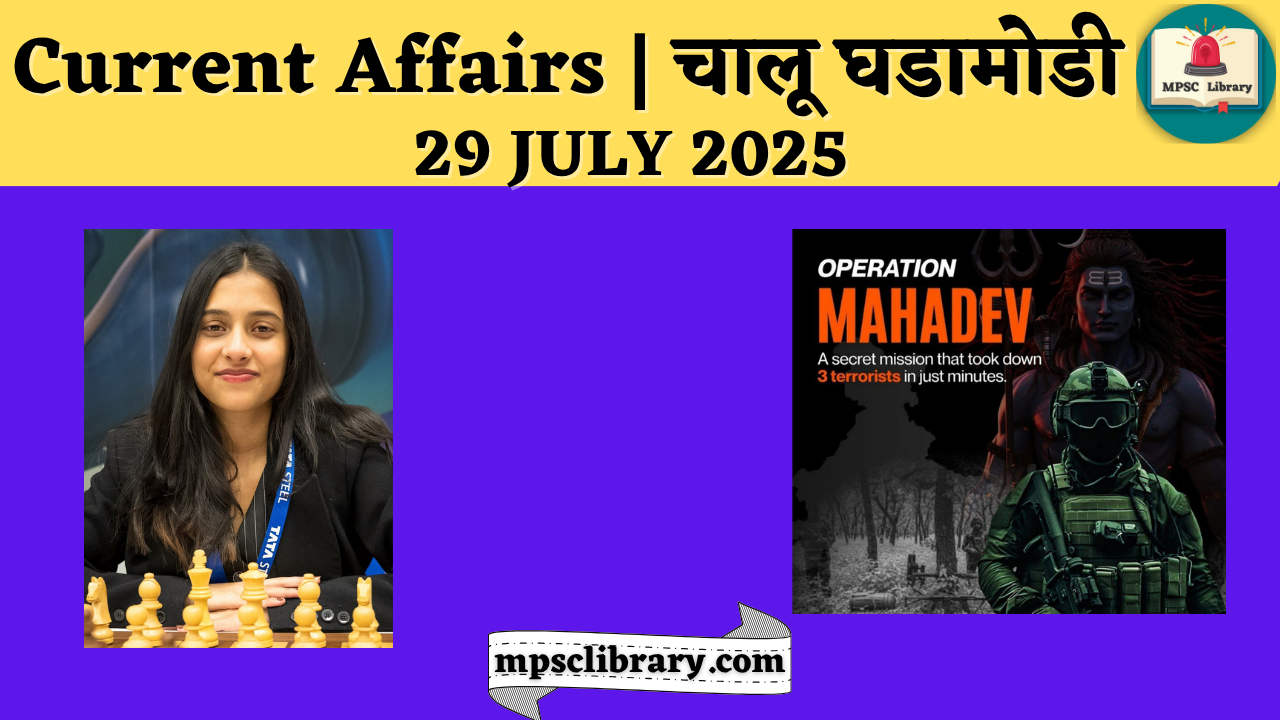 Current Affairs 29 July 2025