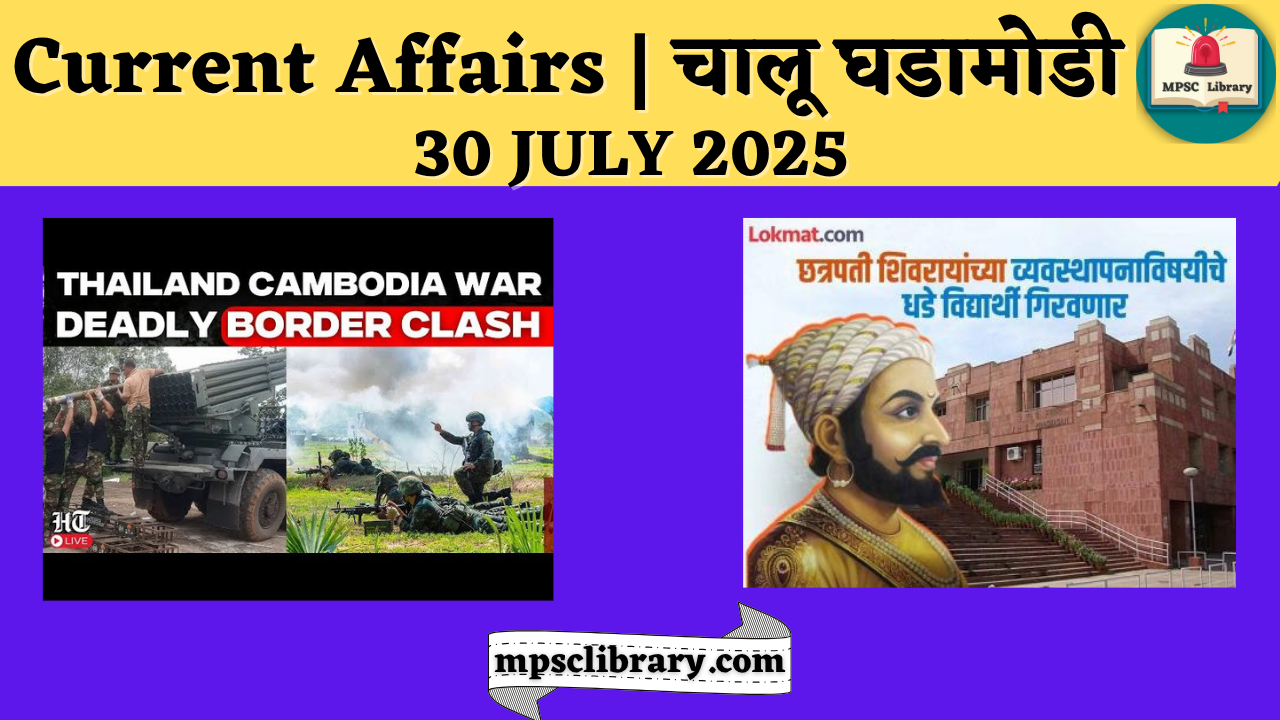 Current Affairs 30 July 2025
