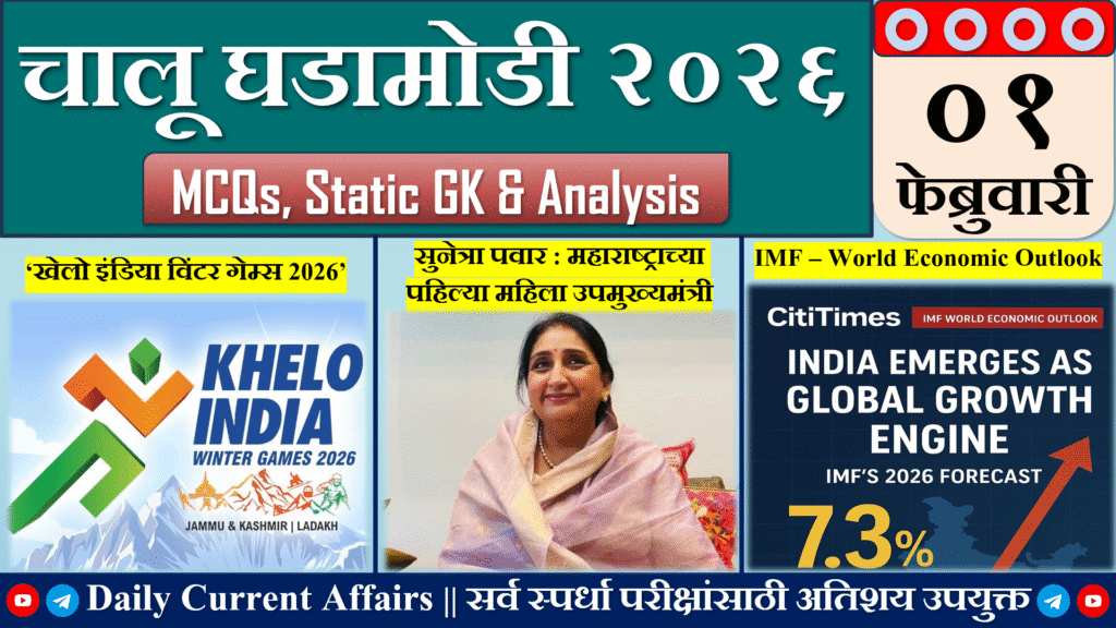 Current Affairs | चालू घडामोडी | 01 FEB 2026