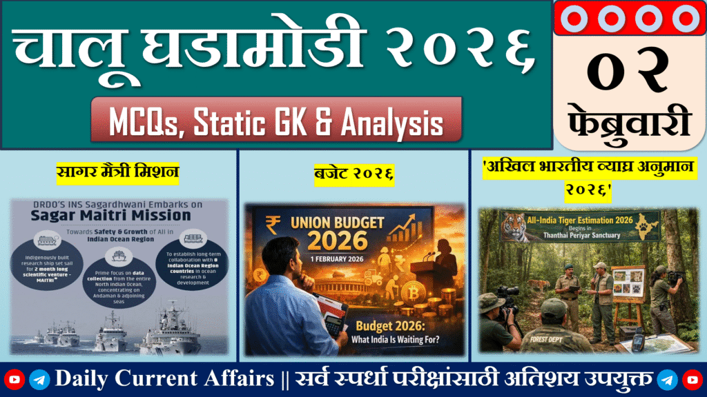Current Affairs | चालू घडामोडी | 02 FEB 2026