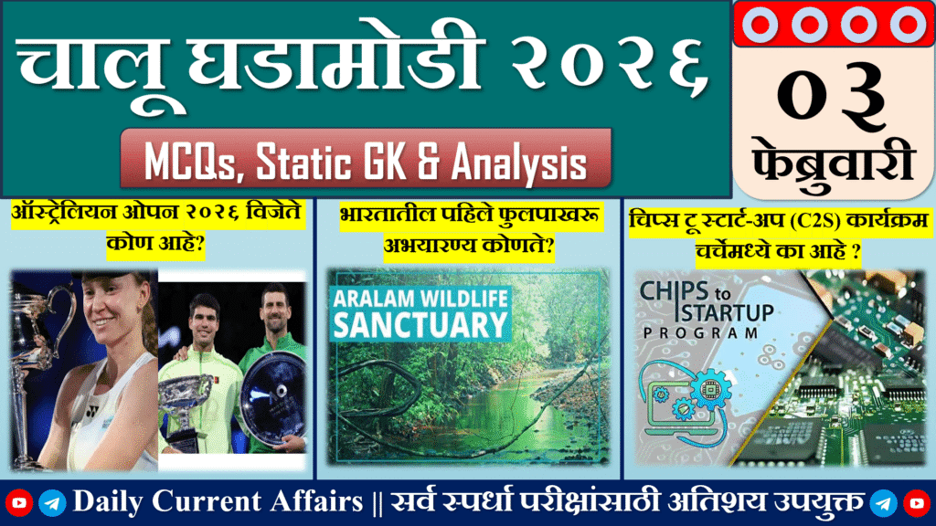 Current Affairs | चालू घडामोडी | 03 FEB 2026