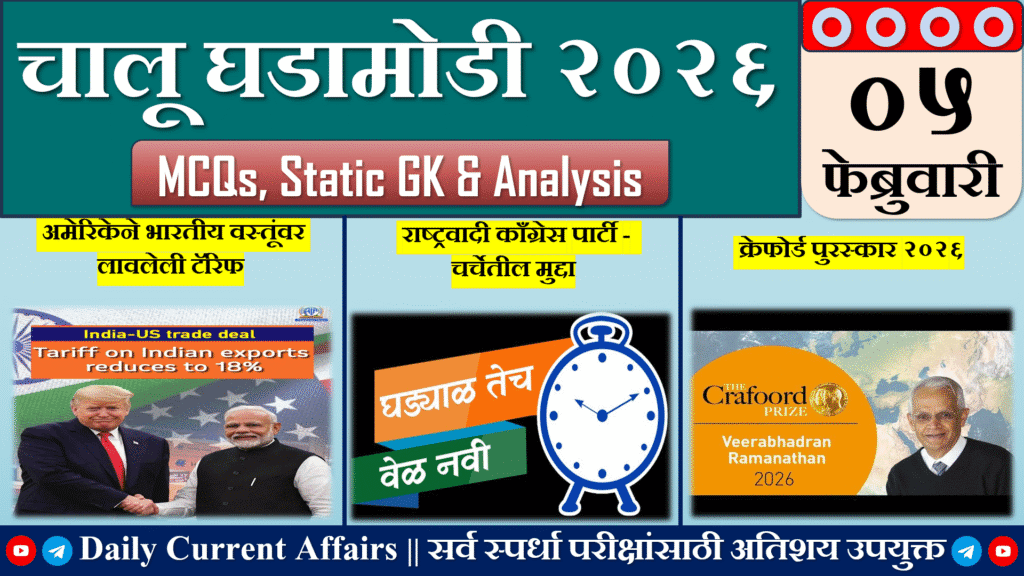 Current Affairs | चालू घडामोडी | 05 FEB 2026