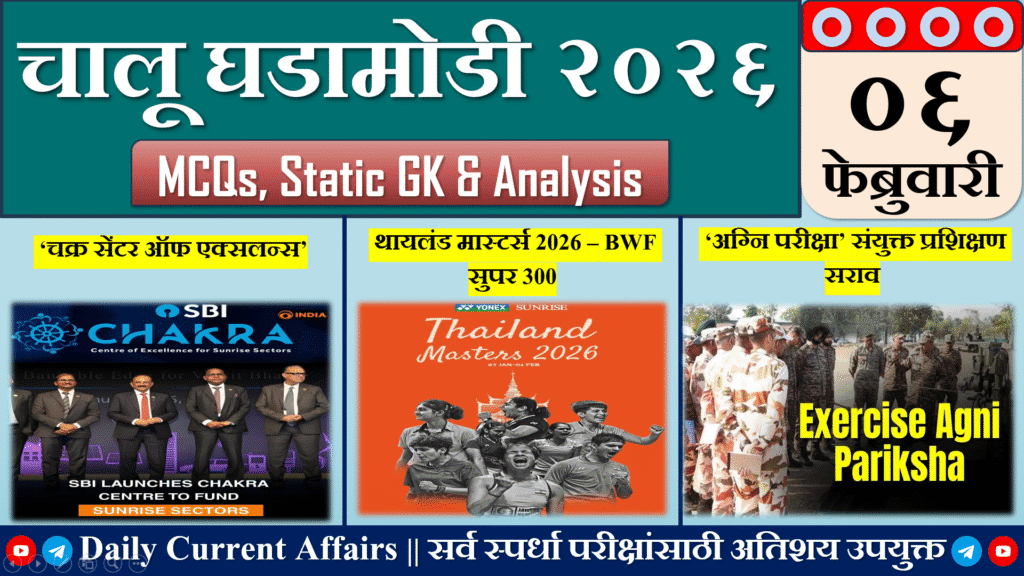 Current Affairs | चालू घडामोडी | 06 FEB 2026
