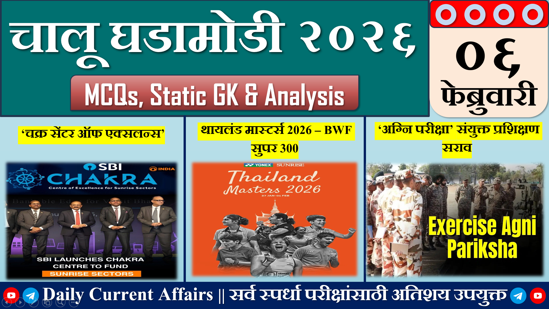 Current Affairs | चालू घडामोडी | 06 FEB 2026
