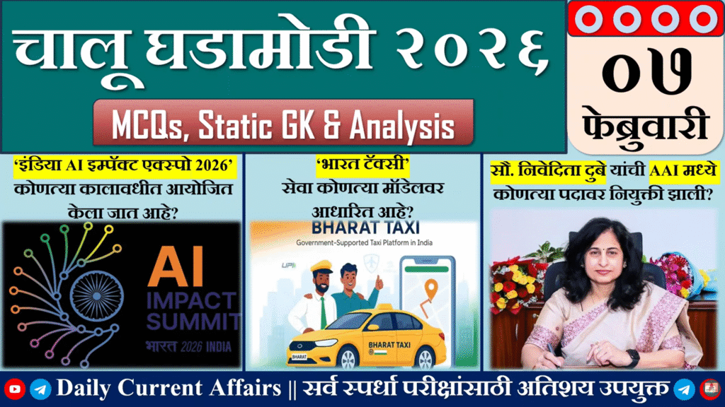 Current Affairs | चालू घडामोडी | 07 FEB 2026