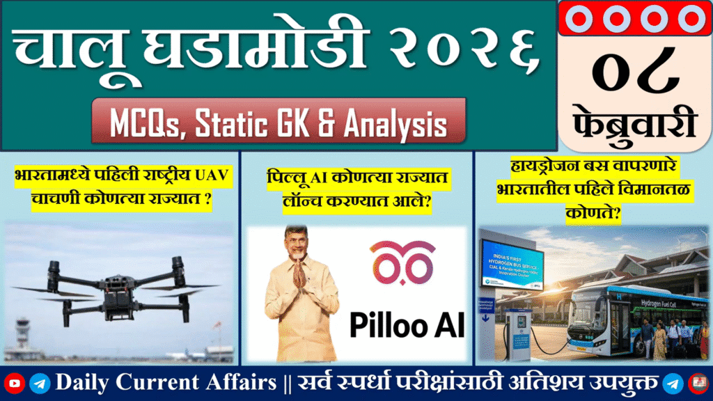 Current Affairs | चालू घडामोडी | 08 FEB 2026