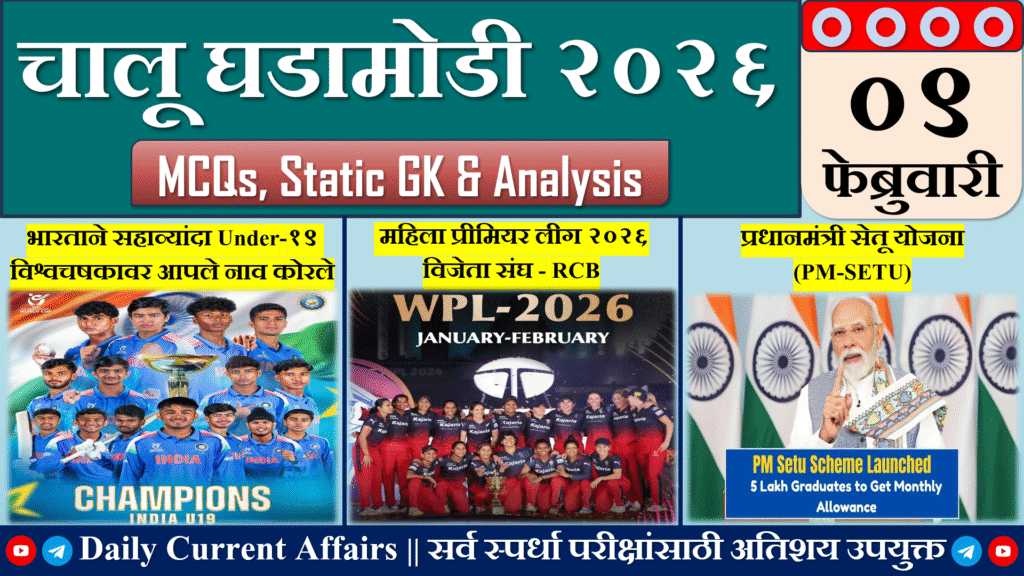 Current Affairs | चालू घडामोडी | 09 FEB 2026
