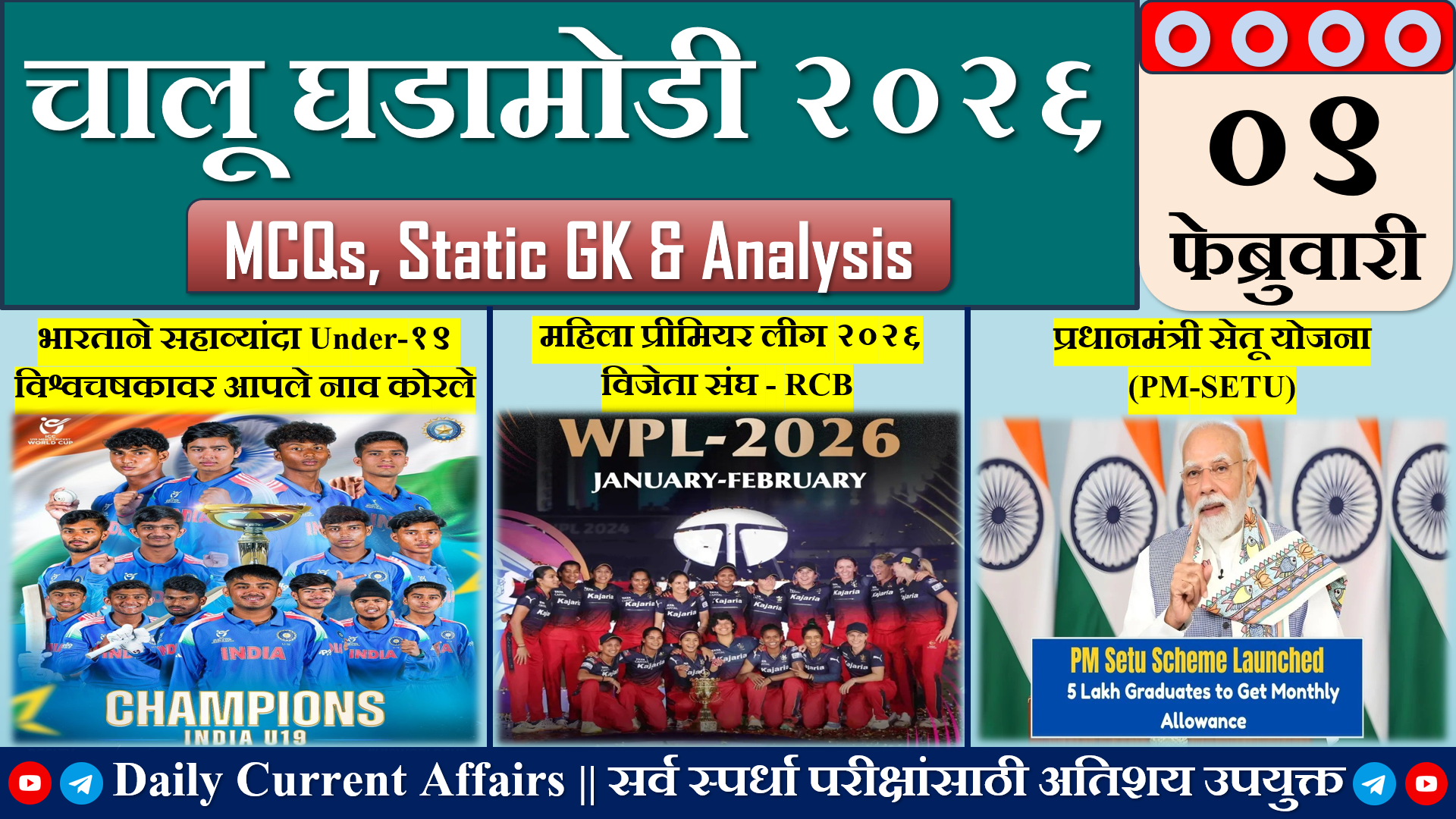 Current Affairs | चालू घडामोडी | 09 FEB 2026