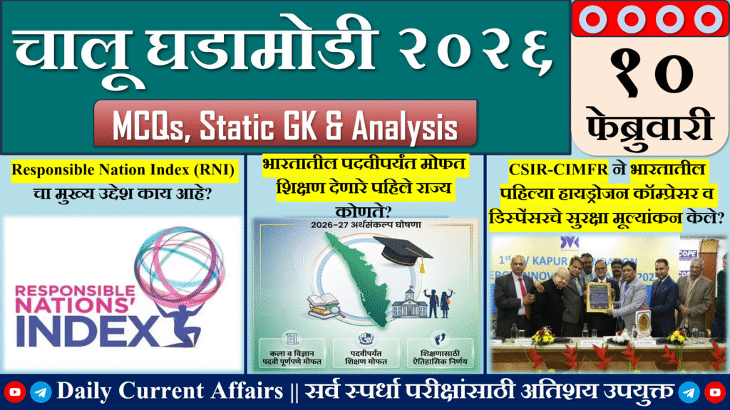 Current Affairs | चालू घडामोडी | 10 FEB 2026