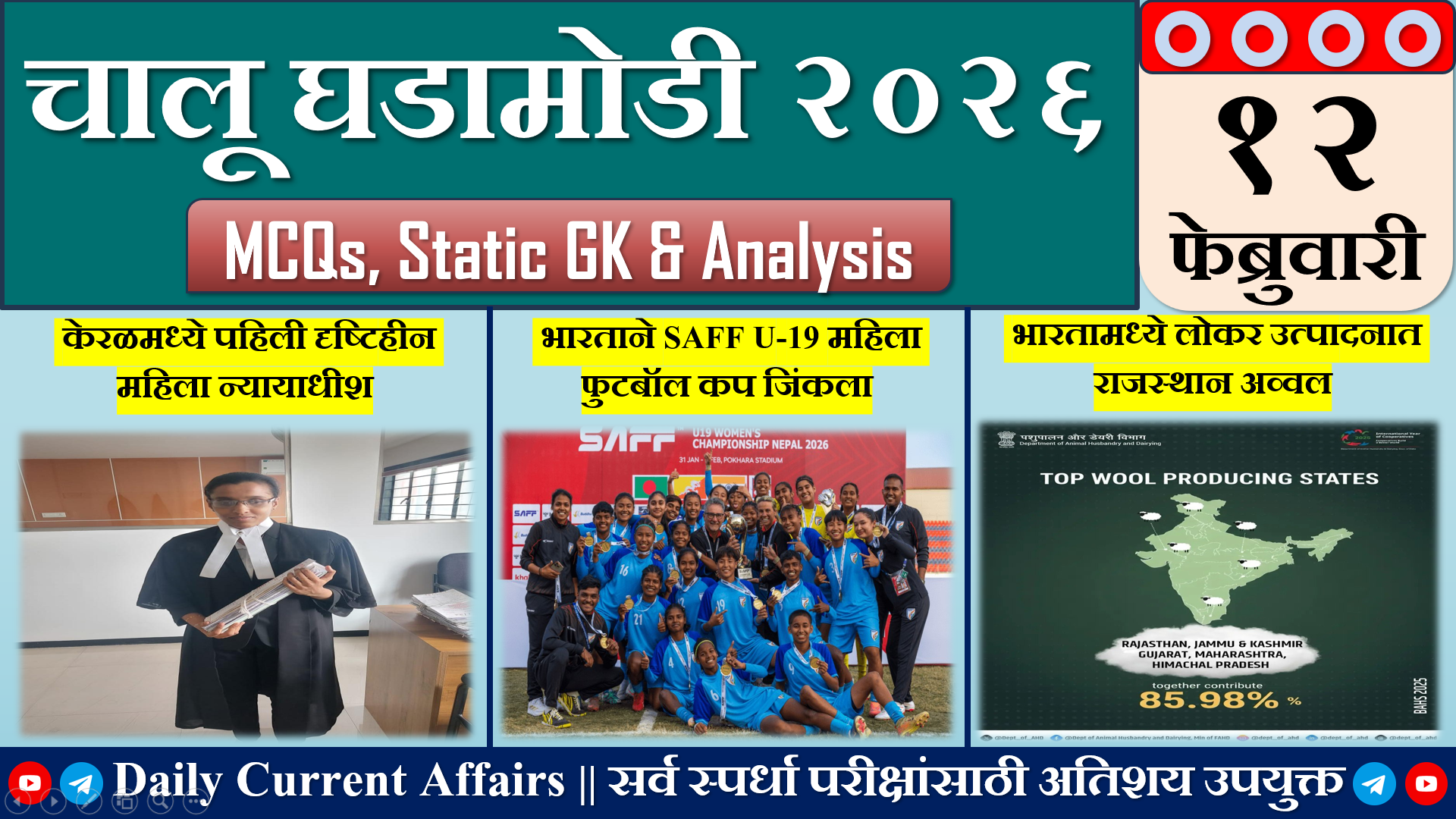 Current Affairs | चालू घडामोडी | 12 FEB 2026