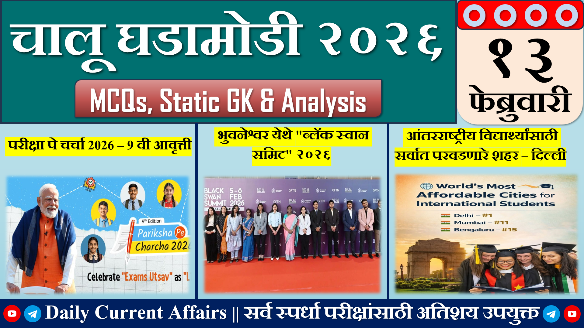 Current Affairs | चालू घडामोडी | 13 FEB 2026