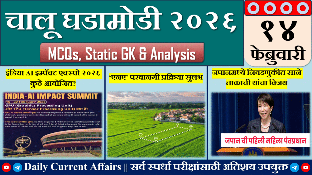 Current Affairs | चालू घडामोडी | 14 FEB 2026