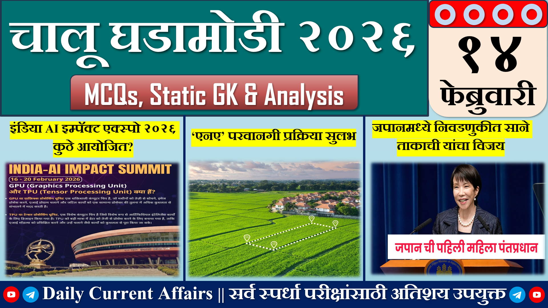 Current Affairs | चालू घडामोडी | 14 FEB 2026